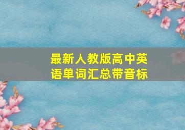 最新人教版高中英语单词汇总带音标