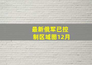 最新俄军已控制区域图12月