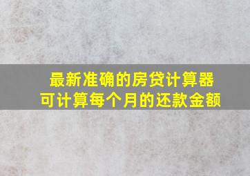 最新准确的房贷计算器可计算每个月的还款金额