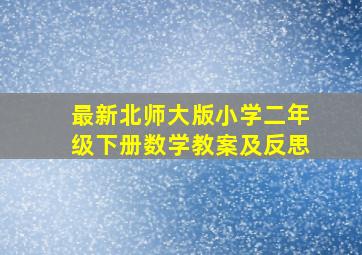 最新北师大版小学二年级下册数学教案及反思