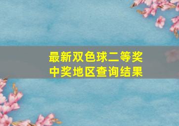 最新双色球二等奖中奖地区查询结果