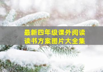 最新四年级课外阅读读书方案图片大全集