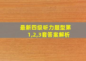 最新四级听力题型第1,2,3套答案解析