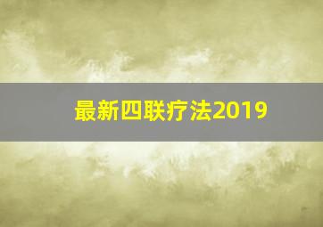 最新四联疗法2019