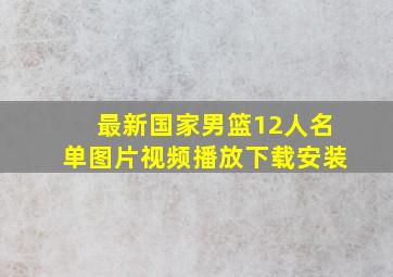 最新国家男篮12人名单图片视频播放下载安装