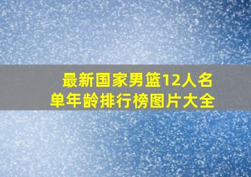 最新国家男篮12人名单年龄排行榜图片大全