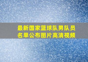 最新国家篮球队男队员名单公布图片高清视频