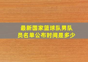 最新国家篮球队男队员名单公布时间是多少