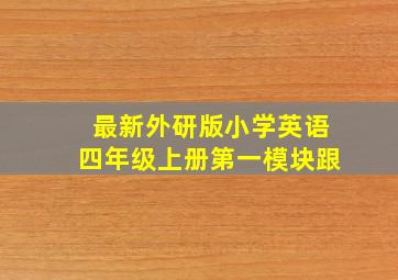 最新外研版小学英语四年级上册第一模块跟