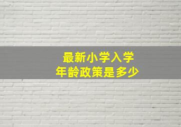 最新小学入学年龄政策是多少