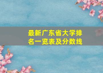 最新广东省大学排名一览表及分数线