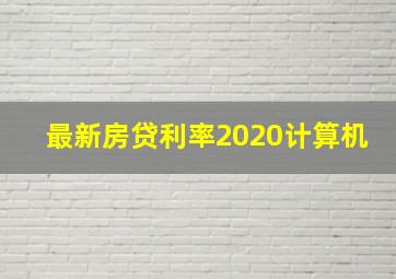 最新房贷利率2020计算机