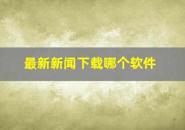 最新新闻下载哪个软件