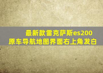 最新款雷克萨斯es200原车导航地图界面右上角发白