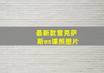 最新款雷克萨斯es谍照图片