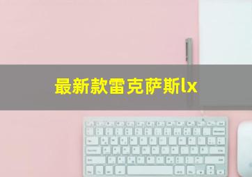 最新款雷克萨斯lx