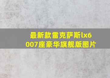 最新款雷克萨斯lx6007座豪华旗舰版图片