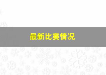 最新比赛情况