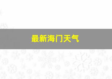 最新海门天气