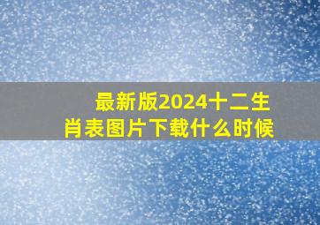 最新版2024十二生肖表图片下载什么时候