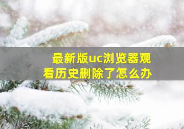 最新版uc浏览器观看历史删除了怎么办