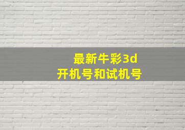 最新牛彩3d开机号和试机号