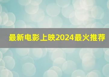 最新电影上映2024最火推荐