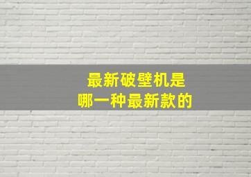 最新破壁机是哪一种最新款的