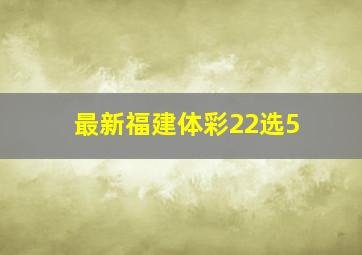 最新福建体彩22选5