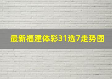 最新福建体彩31选7走势图