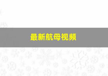 最新航母视频