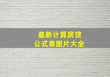 最新计算房贷公式表图片大全