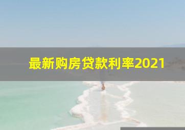 最新购房贷款利率2021