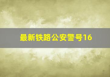 最新铁路公安警号16