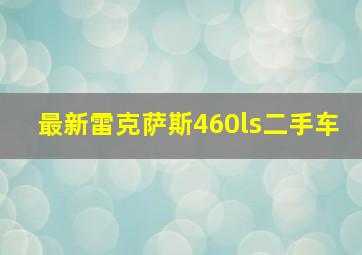 最新雷克萨斯460ls二手车