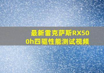 最新雷克萨斯RX500h四驱性能测试视频