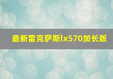 最新雷克萨斯lx570加长版