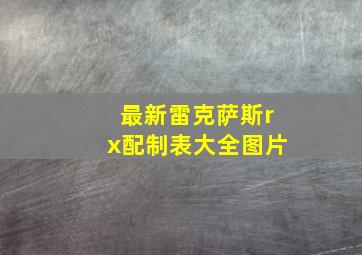 最新雷克萨斯rx配制表大全图片