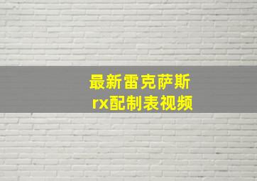 最新雷克萨斯rx配制表视频