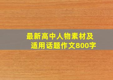 最新高中人物素材及适用话题作文800字