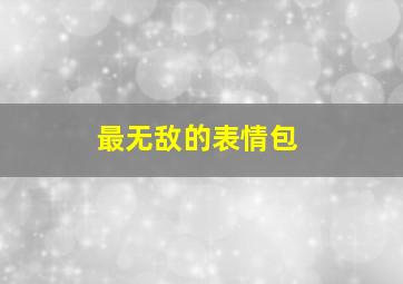 最无敌的表情包