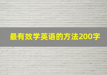 最有效学英语的方法200字