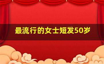 最流行的女士短发50岁