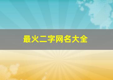 最火二字网名大全