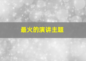 最火的演讲主题