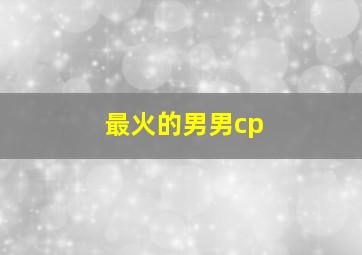 最火的男男cp