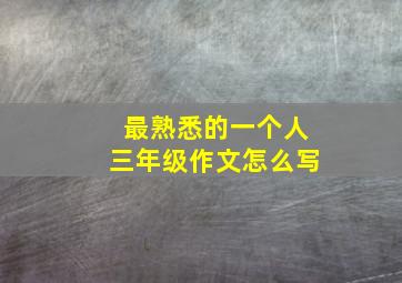 最熟悉的一个人三年级作文怎么写