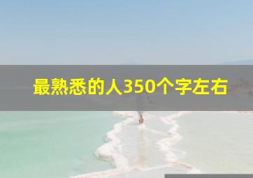 最熟悉的人350个字左右