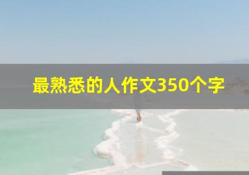 最熟悉的人作文350个字