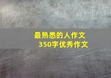 最熟悉的人作文350字优秀作文